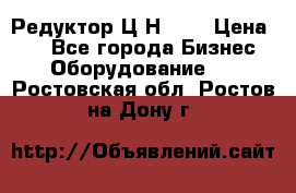 Редуктор Ц2Н-400 › Цена ­ 1 - Все города Бизнес » Оборудование   . Ростовская обл.,Ростов-на-Дону г.